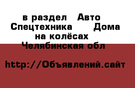  в раздел : Авто » Спецтехника »  » Дома на колёсах . Челябинская обл.